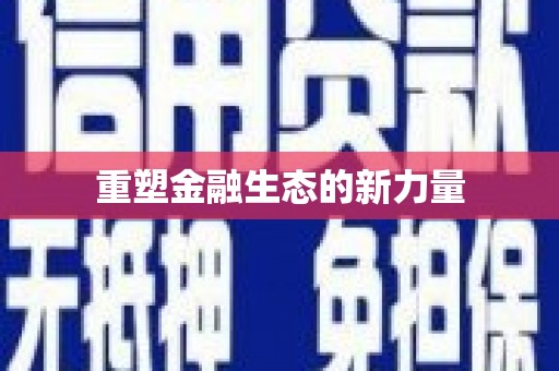 依兰重塑金融生态的新力量
