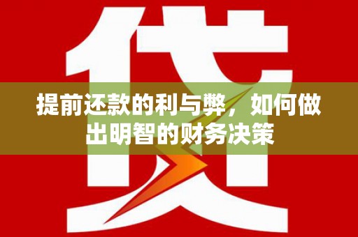 依兰提前还款的利与弊，如何做出明智的财务决策