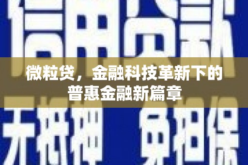 依兰微粒贷，金融科技革新下的普惠金融新篇章