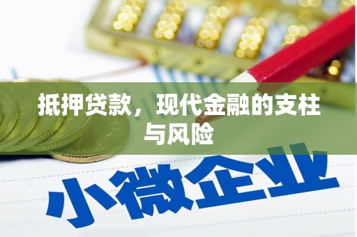依兰抵押贷款，现代金融的支柱与风险
