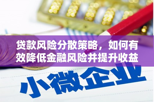 依兰贷款风险分散策略，如何有效降低金融风险并提升收益