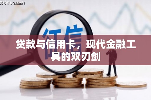 依兰贷款与信用卡，现代金融工具的双刃剑