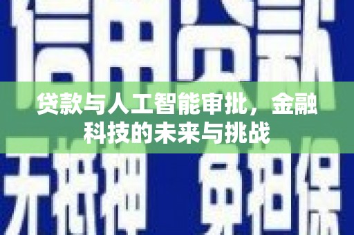 依兰贷款与人工智能审批，金融科技的未来与挑战