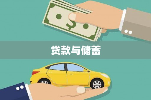 依兰贷款与储蓄