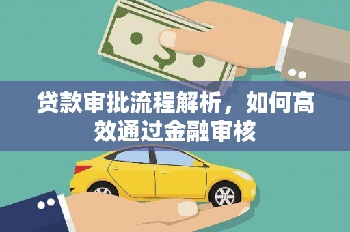 依兰贷款审批流程解析，如何高效通过金融审核