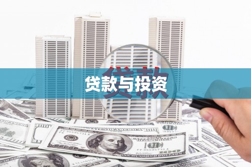 依兰贷款与投资