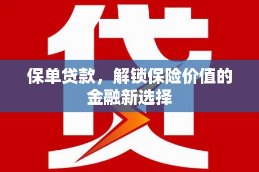 依兰保单贷款，解锁保险价值的金融新选择