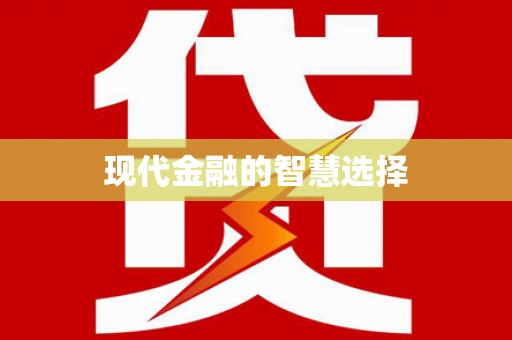 依兰现代金融的智慧选择