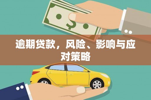 依兰逾期贷款，风险、影响与应对策略