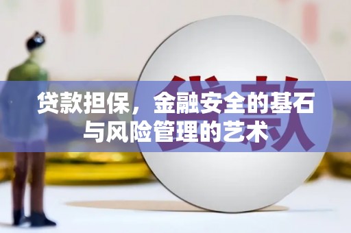 依兰贷款担保，金融安全的基石与风险管理的艺术