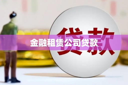 依兰金融租赁公司贷款