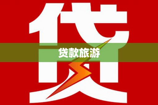 依兰贷款旅游