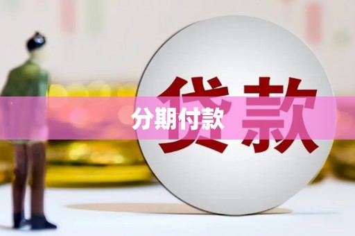 依兰分期付款
