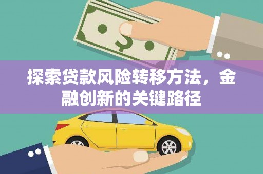 依兰探索贷款风险转移方法，金融创新的关键路径