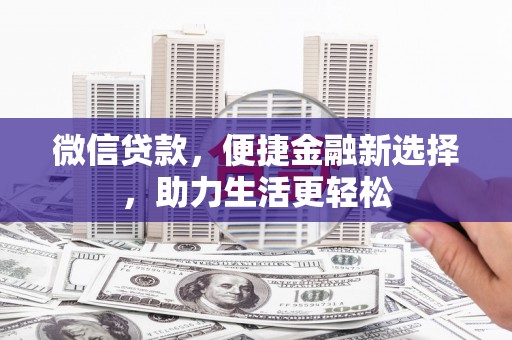 依兰微信贷款，便捷金融新选择，助力生活更轻松
