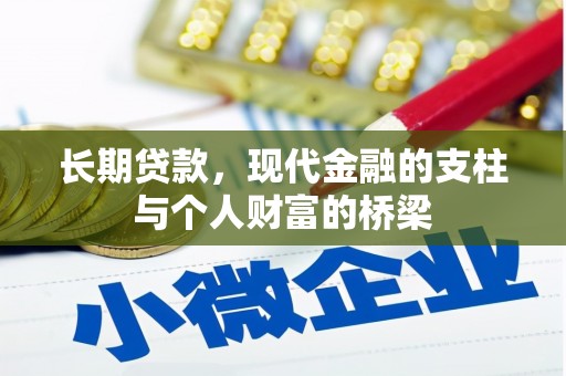依兰长期贷款，现代金融的支柱与个人财富的桥梁