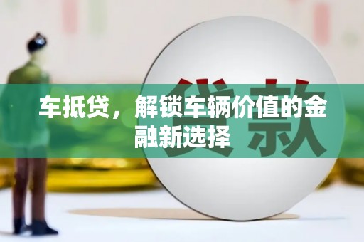 依兰车抵贷，解锁车辆价值的金融新选择