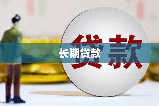 依兰长期贷款