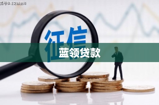 依兰蓝领贷款