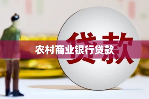 依兰农村商业银行贷款