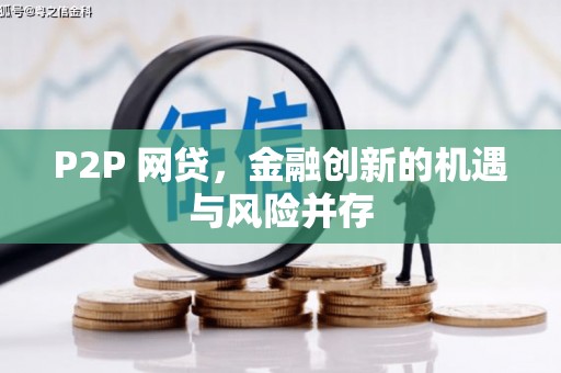 依兰P2P 网贷，金融创新的机遇与风险并存