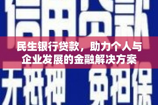 依兰民生银行贷款，助力个人与企业发展的金融解决方案