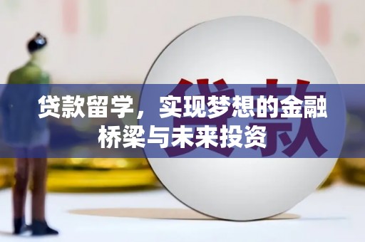 依兰贷款留学，实现梦想的金融桥梁与未来投资