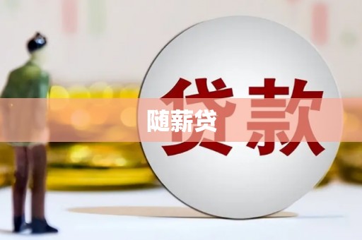 依兰随薪贷