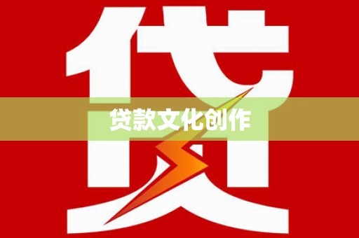 依兰贷款文化创作