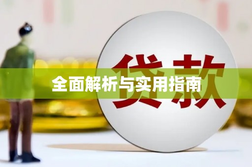 依兰全面解析与实用指南