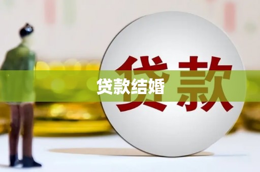依兰贷款结婚