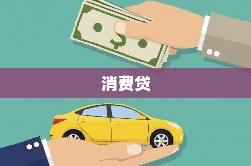 依兰消费贷