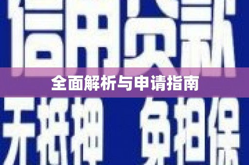 依兰全面解析与申请指南