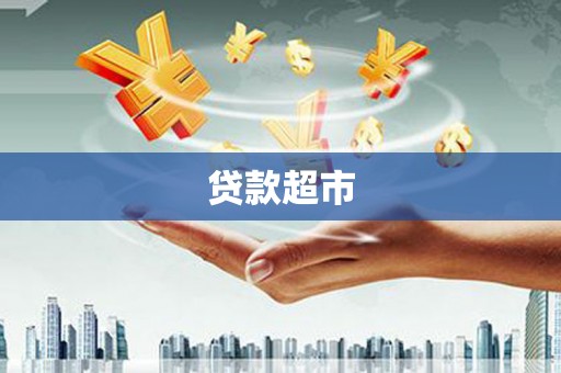 依兰贷款超市