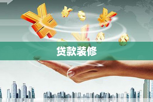依兰贷款装修