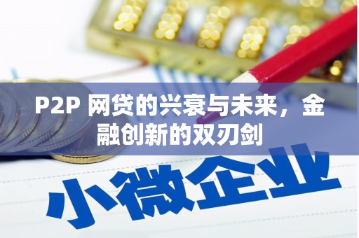 依兰P2P 网贷的兴衰与未来，金融创新的双刃剑