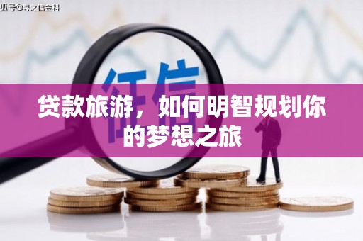 依兰贷款旅游，如何明智规划你的梦想之旅