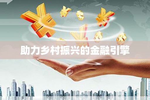 依兰助力乡村振兴的金融引擎