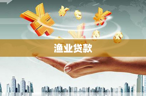 依兰渔业贷款