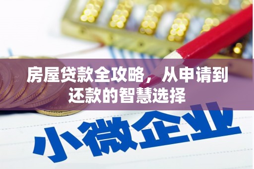 依兰房屋贷款全攻略，从申请到还款的智慧选择