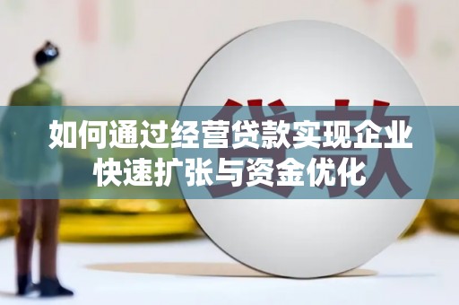 依兰如何通过经营贷款实现企业快速扩张与资金优化
