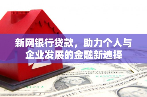 依兰新网银行贷款，助力个人与企业发展的金融新选择