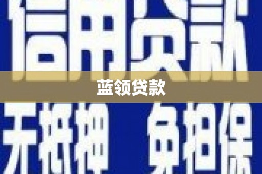 依兰蓝领贷款