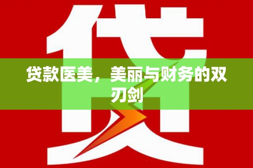 依兰贷款医美，美丽与财务的双刃剑