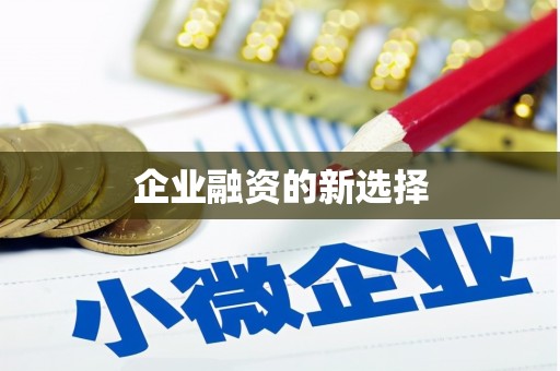 依兰企业融资的新选择