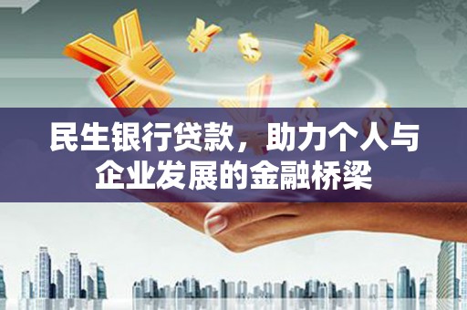依兰民生银行贷款，助力个人与企业发展的金融桥梁