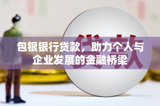 依兰包银银行贷款，助力个人与企业发展的金融桥梁