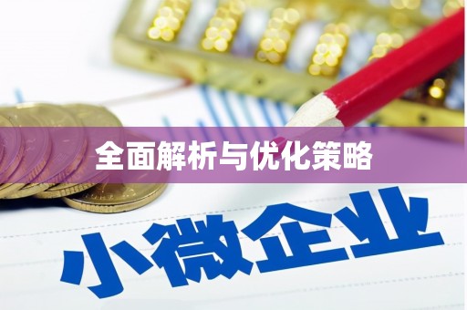 依兰全面解析与优化策略