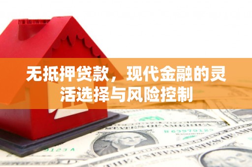 依兰无抵押贷款，现代金融的灵活选择与风险控制