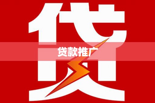 依兰贷款推广